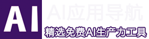 AI应用导航|AI科技资讯 - 免费的AI生产力工具|AI写周报|自动AI翻译|AI写报告|AI生成图